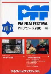 PFFアワード2005 vol.7