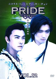プライド(中国版) VOL.12