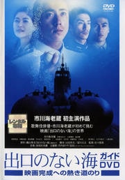 出口のない海 ガイドDVD 映画完成への熱き道のり