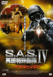 S.A.S. 英国特殊部隊IV 〜バスジャック〜