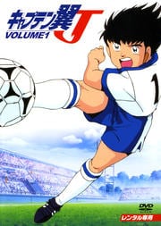 キャプテン翼J VOLUME1