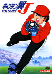 キャプテン翼J VOLUME3