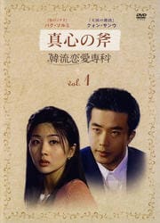 韓流恋愛専科 vol.1 真心の斧