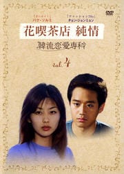 韓流恋愛専科 vol.4 花喫茶店 純情