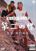 セックス・チェック 第二の性