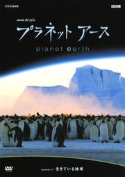 プラネットアース Episode01 生きている地球