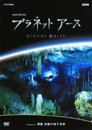 プラネットアース Episode03 洞窟 未踏の地下世界