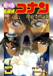 劇場版 名探偵コナン 探偵たちの鎮魂歌