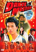 DANCE MASTER 踊る!ムーランルージュ笑店街