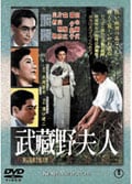 武蔵野夫人