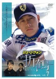 折鶴 VOL7