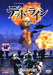 デッドライン2 爆炎の彼方