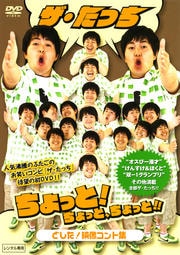 ザ・たっち ちょっと!ちょっと!ちょっと!!どした!映像コント集