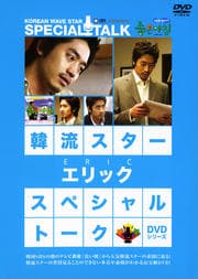 韓流スター スペシャル・トークDVD エリック