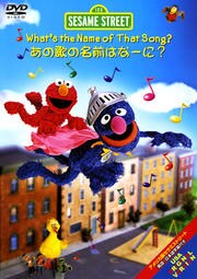 セサミストリート What S The Name Of That Song あの歌の名前はなーに ベン スティラー 映画の宅配dvdレンタルならgeo セサミストリート What S The Name Of That Song あの歌の名前はなーに ベン スティラー 映画の宅配dvdレンタルならgeo