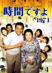 時間ですよ 1971 4