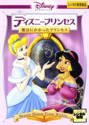 ディズニープリンセス 魔法にかかったプリンセス