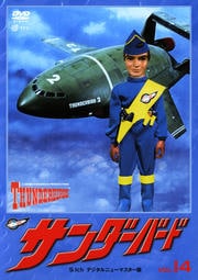 サンダーバード VOL.14