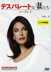 デスパレートな妻たち シーズン1 VOL.5
