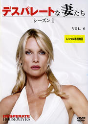 デスパレートな妻たち シーズン1 VOL.6