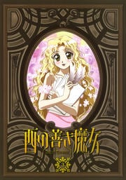 西の善き魔女 3
