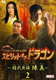スピリット・オブ・ドラゴン 〜精武英雄 陳真〜 2
