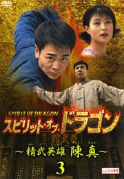 スピリット・オブ・ドラゴン 〜精武英雄 陳真〜 3
