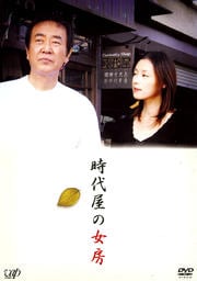 時代屋の女房 (TVドラマ版)