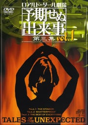 ロアルド・ダール劇場 予期せぬ出来事 第三集 vol.1