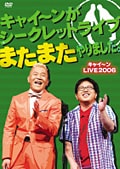 キャイ〜ンがシークレットライブまたまたやりました。