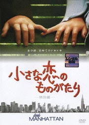 小さな恋のものがたり 特別編