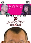 劇場スジナシ 東京公演 笑福亭鶴瓶 VS イッセー尾形
