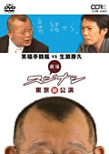 劇場スジナシ 東京公演 笑福亭鶴瓶 VS 生瀬勝久