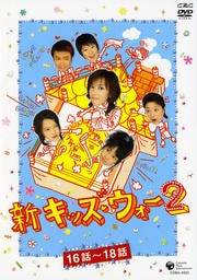 新キッズ・ウォー2 6 【16話〜18話】