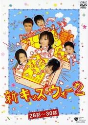 新キッズ・ウォー2 10 【28話〜30話】