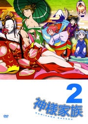 神様家族 2
