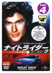 ナイトライダー シーズン3 Vol.4