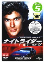 ナイトライダー シーズン3 Vol.5