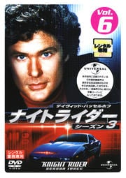 ナイトライダー シーズン3 Vol.6
