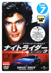 ナイトライダー シーズン3 Vol.7