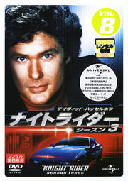 ナイトライダー シーズン3 Vol.8