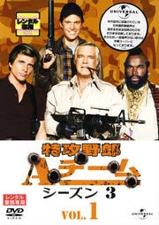 特攻野郎Aチーム シーズン3 VOL.1
