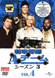 特攻野郎Aチーム シーズン3 VOL.4