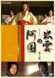 出雲の阿国 第三集