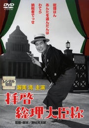 拝啓総理大臣様
