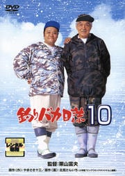 釣りバカ日誌10