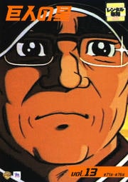 巨人の星 Vol.13