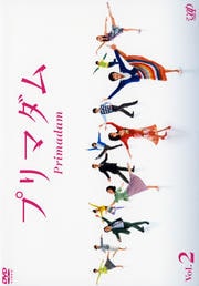 プリマダム VOL.2
