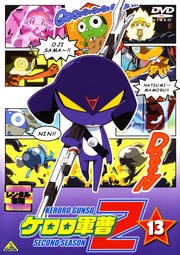 ケロロ軍曹 2ndシーズン 13<最終巻>