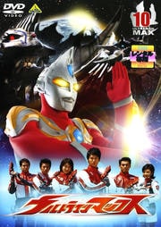 ウルトラマンマックス 10<最終巻>